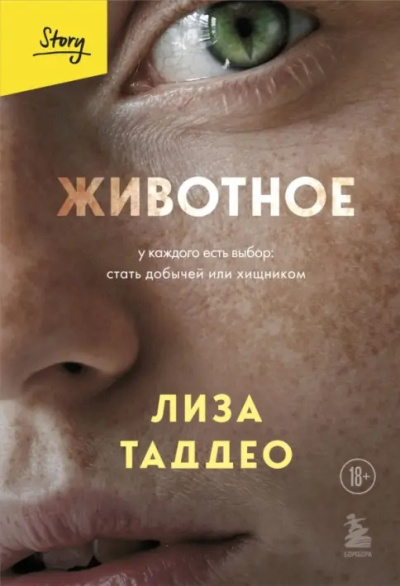Таддео Лиза – Животное. У каждого есть выбор: стать добычей или хищником Слушайте книги онлайн бесплатно на knigavushi.com