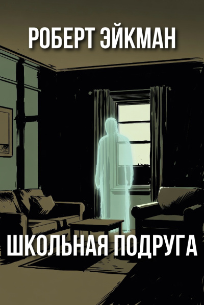Эйкман Роберт – Школьная подруга Слушайте книги онлайн бесплатно на knigavushi.com