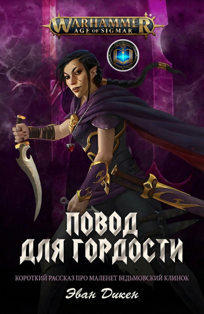 Эван Дикен | Evan Dicken – Повод для Гордости | A Point of Pride Слушайте книги онлайн бесплатно на knigavushi.com