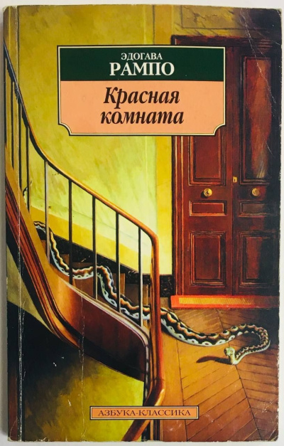 Эдогава Рампо – Красная комната Слушайте книги онлайн бесплатно на knigavushi.com