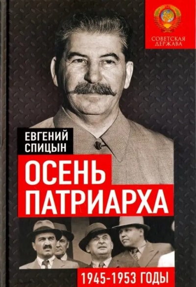 Спицын Евгений – Осень Патриарха. Советская держава в 1945-1953 годах Слушайте книги онлайн бесплатно на knigavushi.com