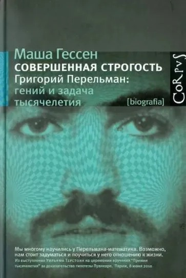 Гессен Маша – Совершенная строгость. Григорий Перельман: гений и задача тысячелетия Слушайте книги онлайн бесплатно на knigavushi.com