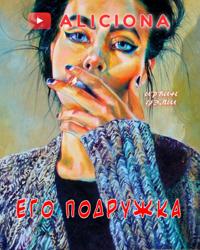 Уэлш Ирвин - Его подружка 🎧 Слушайте книги онлайн бесплатно на knigavushi.com