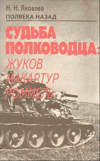 Яковлев Николай – Полвека назад Судьба полководца: Жуков, Макартур, Роммель Слушайте книги онлайн бесплатно на knigavushi.com