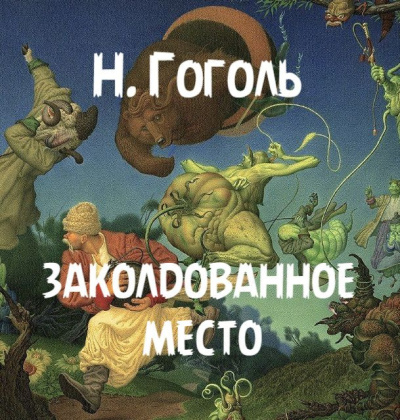 Гоголь Николай – Заколдованное место Слушайте книги онлайн бесплатно на knigavushi.com