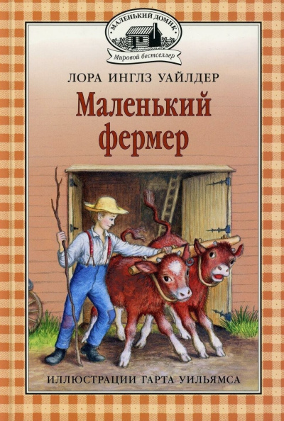 Уайлдер Лора – Маленький фермер Слушайте книги онлайн бесплатно на knigavushi.com
