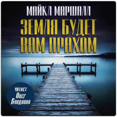 Смит Майкл Маршалл – Земля будет вам прахом Слушайте книги онлайн бесплатно на knigavushi.com