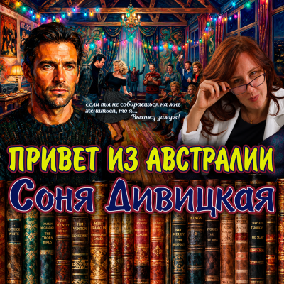 Дивицкая Соня – Привет из Австралии Слушайте книги онлайн бесплатно на knigavushi.com