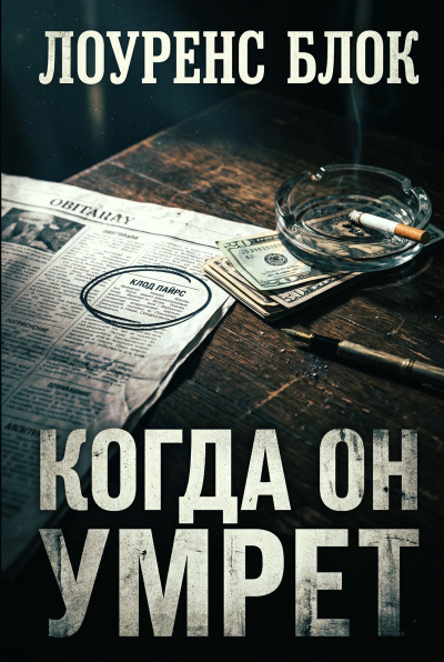 Блок Лоуренс – Когда он умрёт Слушайте книги онлайн бесплатно на knigavushi.com