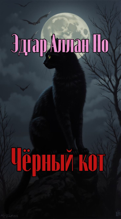 По Эдгар Аллан – Чёрный кот Слушайте книги онлайн бесплатно на knigavushi.com