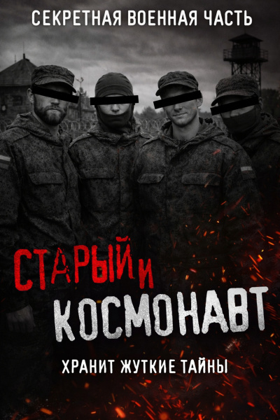Кузнецов Сергей – Старый и Космонавт. Таинственная военная часть и ее жуткие секреты Слушайте книги онлайн бесплатно на knigavushi.com