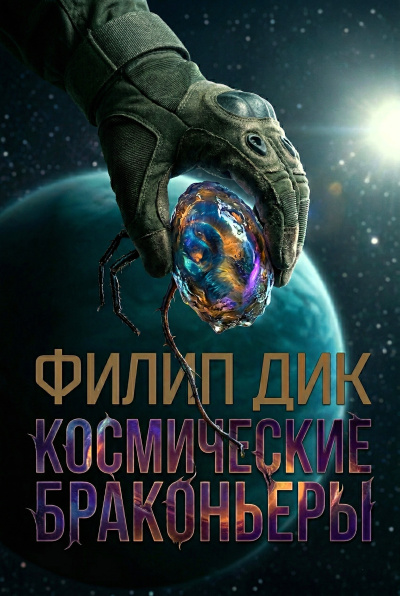 Дик Филип – Космические браконьеры Слушайте книги онлайн бесплатно на knigavushi.com