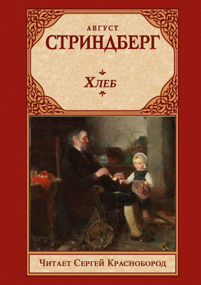 Стриндберг Август – Хлеб Слушайте книги онлайн бесплатно на knigavushi.com
