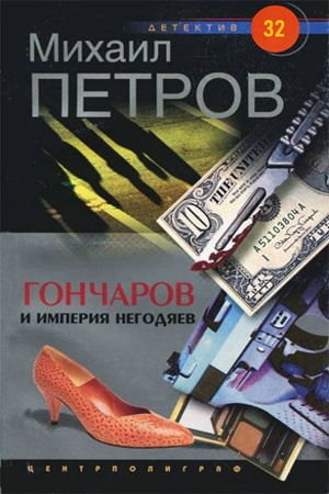 Петров Михаил – Гончаров и империя негодяев Слушайте книги онлайн бесплатно на knigavushi.com