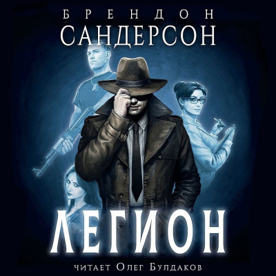 Сандерсон Брендон – Легион Слушайте книги онлайн бесплатно на knigavushi.com