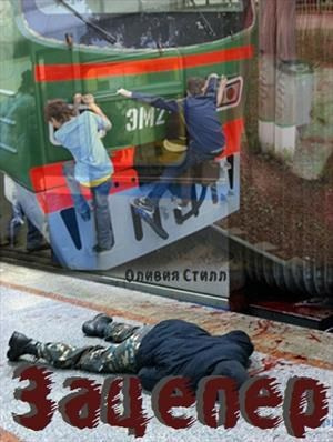Olivia Steele – Зацепер Слушайте книги онлайн бесплатно на knigavushi.com