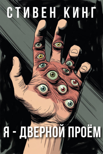 Кинг Стивен – Я - дверной проём Слушайте книги онлайн бесплатно на knigavushi.com