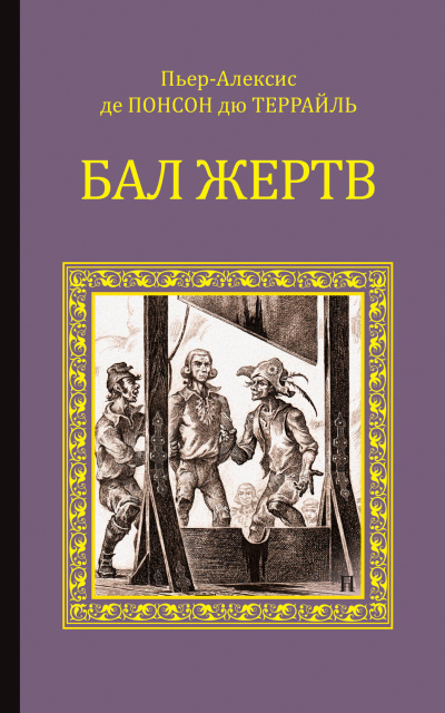 Понсон дю Террайль Пьер Алексис – Бал жертв Слушайте книги онлайн бесплатно на knigavushi.com