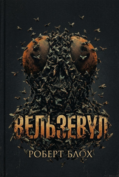 Блох Роберт – Вельзевул Слушайте книги онлайн бесплатно на knigavushi.com