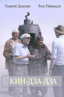 Данелия Георгий, Габриадзе Резо – Кин-дза-дза Слушайте книги онлайн бесплатно на knigavushi.com