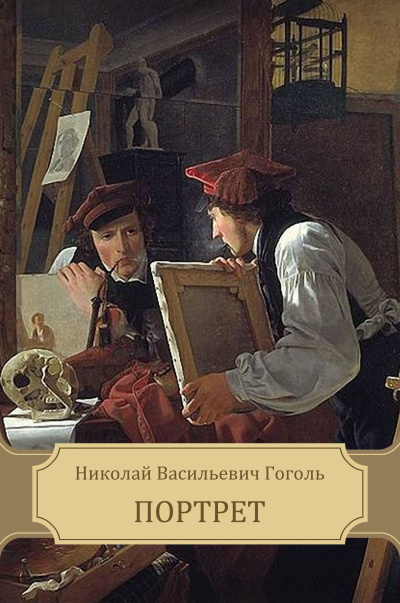 Гоголь Николай – Портрет 🎧 Слушайте книги онлайн бесплатно на knigavushi.com