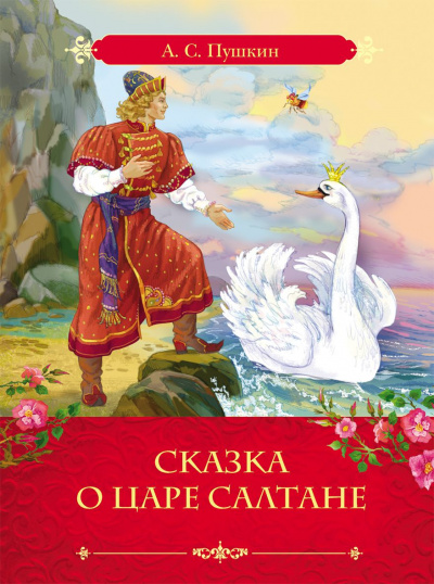 Пушкин Александр - Сказка о царе Салтане 🎧 Слушайте книги онлайн бесплатно на knigavushi.com