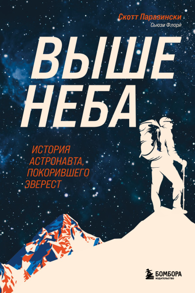 Паразински Скотт, Флори Сьюзи – Выше неба. История астронавта, покорившего Эверест Слушайте книги онлайн бесплатно на knigavushi.com