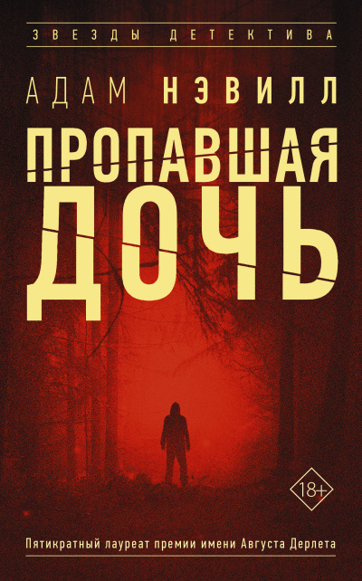 Нэвилл Адам – Пропавшая дочь Слушайте книги онлайн бесплатно на knigavushi.com