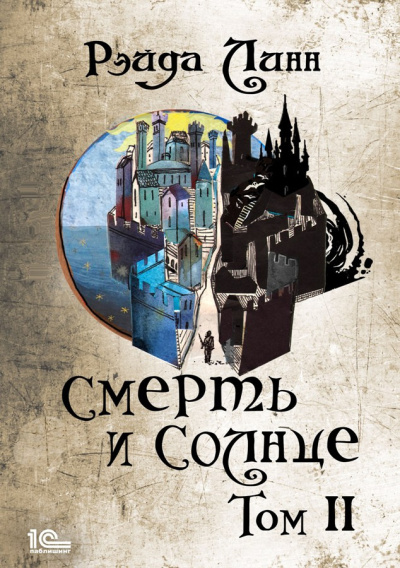 Линн Рэйда – Смерть и Солнце. Том 2 Слушайте книги онлайн бесплатно на knigavushi.com
