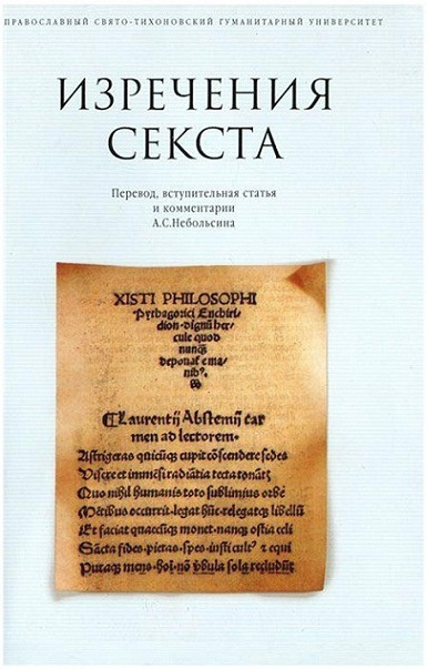 Небольсин Антон - Изречения Сикста 🎧 Слушайте книги онлайн бесплатно на knigavushi.com