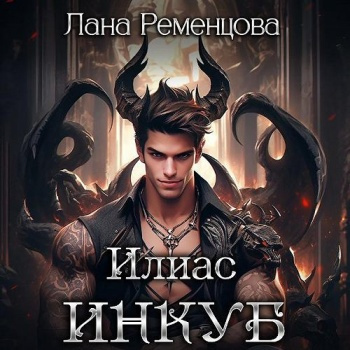 Ременцова Лана – Илиас инкуб Слушайте книги онлайн бесплатно на knigavushi.com