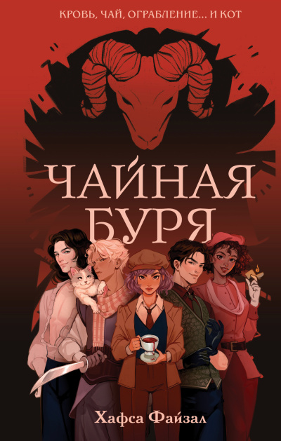Файзал Хафса – Чайная буря Слушайте книги онлайн бесплатно на knigavushi.com