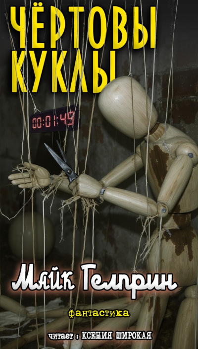 ΠΠ΅Π»ΠΏΡΠΈΠ½ ΠΠ°ΠΉΠΊ β Π§Π΅ΡΡΠΎΠ²Ρ ΠΊΡΠΊΠ»Ρ Π‘Π»ΡΡΠ°ΠΉΡΠ΅ ΠΊΠ½ΠΈΠ³ΠΈ ΠΎΠ½Π»Π°ΠΉΠ½ Π±Π΅ΡΠΏΠ»Π°ΡΠ½ΠΎ Π½Π° knigavushi.com