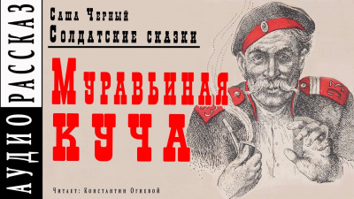 Черный Саша - Муравьиная куча 🎧 Слушайте книги онлайн бесплатно на knigavushi.com