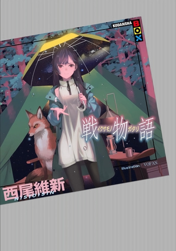 Нисио Исин – Ikusamonogatari - История войны Слушайте книги онлайн бесплатно на knigavushi.com