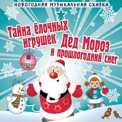 Шишов Андрей – Тайна елочных игрушек. Дед Мороз и прошлогодний снег Слушайте книги онлайн бесплатно на knigavushi.com