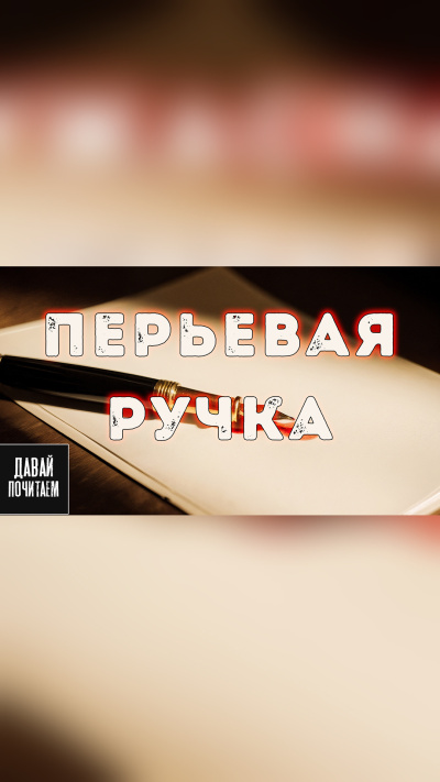Грот Дарина – Перьевая ручка Слушайте книги онлайн бесплатно на knigavushi.com