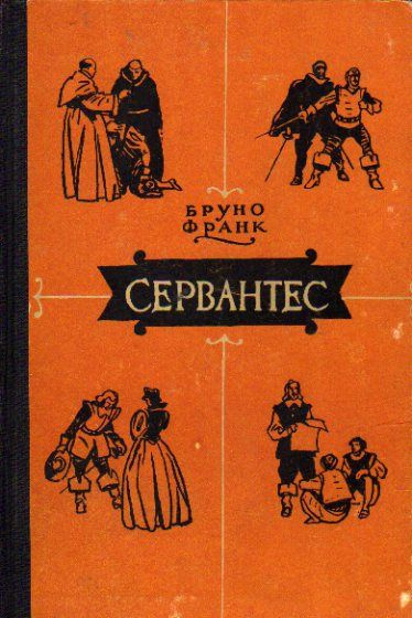 Бруно Франк – Сервантес Слушайте книги онлайн бесплатно на knigavushi.com