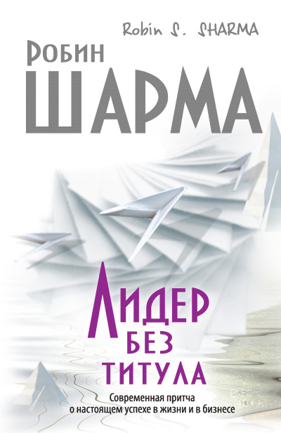 Шарма Робин – Лидер без титула. Современная притча о настоящем успехе в жизни и в бизнесе Слушайте книги онлайн бесплатно на knigavushi.com