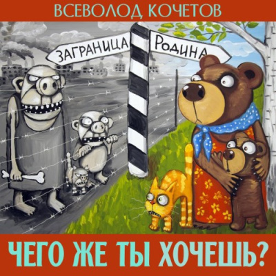 Кочетов Всеволод – Чего же ты хочешь Слушайте книги онлайн бесплатно на knigavushi.com