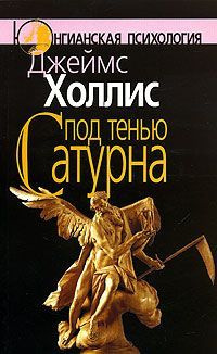 Холлис Джеймс – Под тенью Сатурна Слушайте книги онлайн бесплатно на knigavushi.com