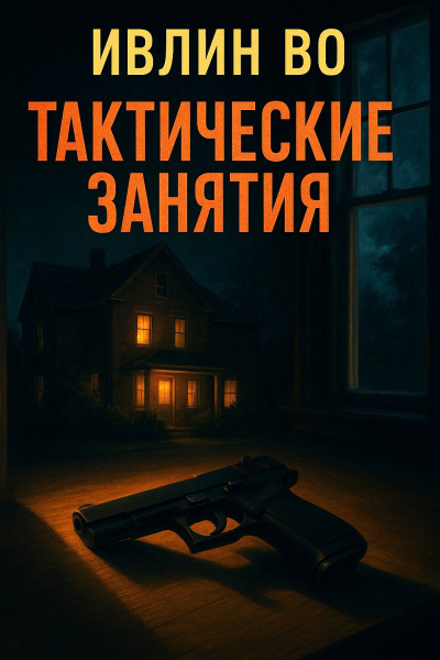 Во Ивлин – Тактические занятия Слушайте книги онлайн бесплатно на knigavushi.com