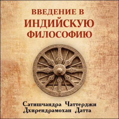 Чаттерджи Сатишчандра, Датта Дхирендрамохан – Введение в индийскую философию Слушайте книги онлайн бесплатно на knigavushi.com