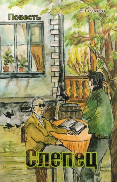 Герцен Екатерина – Слепец Слушайте книги онлайн бесплатно на knigavushi.com