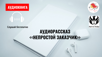 Lexy - Непростой заказчик 🎧 Слушайте книги онлайн бесплатно на knigavushi.com