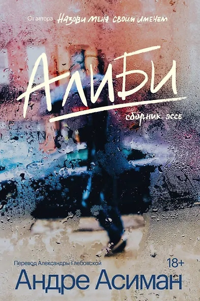 Асиман Андре – Алиби Слушайте книги онлайн бесплатно на knigavushi.com