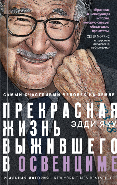 Яку Эдди – Самый счастливый человек на Земле. Прекрасная жизнь выжившего в Освенциме Слушайте книги онлайн бесплатно на knigavushi.com