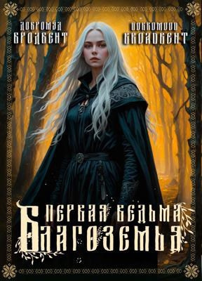 Добромуд Бродбент – Первая ведьма Благоземья Слушайте книги онлайн бесплатно на knigavushi.com