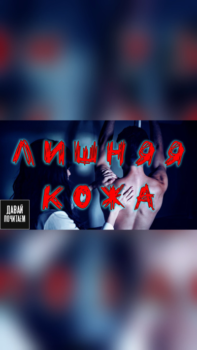 Едгаров Сергей – Лишняя кожа Слушайте книги онлайн бесплатно на knigavushi.com