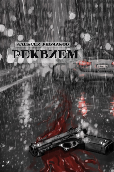 Рябчиков Алексей – Реквием Слушайте книги онлайн бесплатно на knigavushi.com